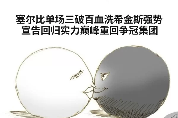 塞尔比单场三破百血洗希金斯强势宣告回归实力巅峰重回争冠集团