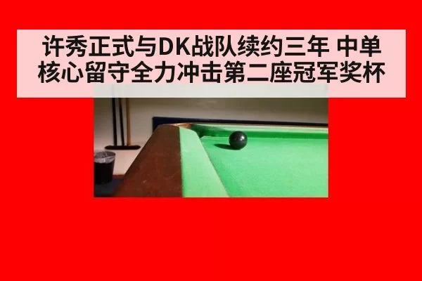 许秀正式与DK战队续约三年 中单核心留守全力冲击第二座冠军奖杯