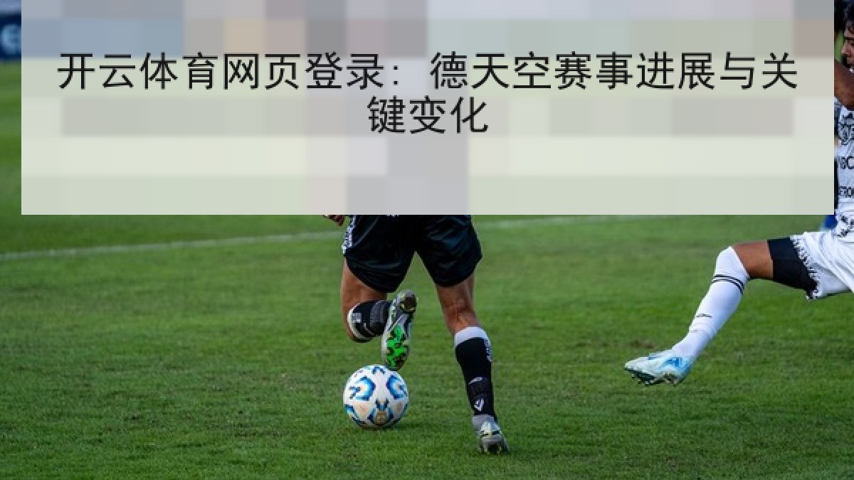 开云体育网页登录: 德天空赛事进展与关键变化