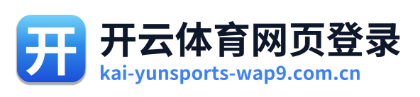 开云体育网页登录